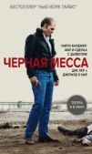 О`Нил Джерард - Черная месса - читать книгу