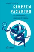 Рятов Кадирбай - Секреты развития - читать книгу