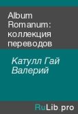 Катулл Гай Валерий - Album Romanum: коллекция переводов - читать книгу