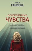 Ганиева Алиса Аркадьевна - Оскорбленные чувства - читать книгу
