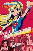 Йи Лайза - Супергерл в Школе супергероев - читать книгу