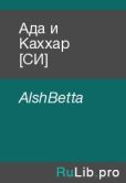 АlshBetta  - Ада и Каххар [СИ] - читать книгу