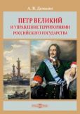 Дёмкин Андрей Владимирович - Петр Великий и управление территориями Российского государства - читать книгу