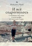 Рааб Найджел - И все содрогнулось… Стихийные бедствия и катастрофы в Советском Союзе - читать книгу
