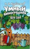 Курдюмов Николай Иванович - Умный виноградник для себя (2 издание) - читать книгу