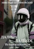 Бутримовский Николай - Истории космиков - читать книгу