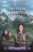 Эллис Тара - Легенда Тенистой горы - читать книгу