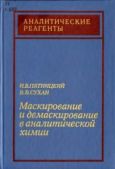 Пятницкий Игорь Владимирович - Маскирование и демаскирование в аналитической химии - читать книгу
