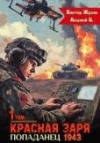 Жуков Виктор - Красная Заря. Попаданец 1943. Том 1. - читать книгу