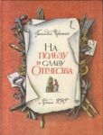 Черненко Геннадий Трофимович - На пользу и славу Отечества - читать книгу
