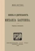 Неттлау Макс - Жизнь и деятельность Михаила Бакунина - читать книгу