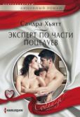 Хьятт Сандра - Эксперт по части поцелуев - читать книгу