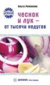Романова Ольга Владимировна - Чеснок и лук – от тысячи недугов - читать книгу