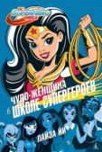 Йи Лайза - Чудо-Женщина в Школе супергероев - читать книгу