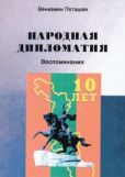 Поташев Вениамин Яковлевич - Народная дипломатия - читать книгу