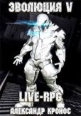Кронос Александр - LIVE-RPG. Эволюция-5 - читать книгу