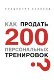 Вавилов Владислав Валерьевич - Как продать 200 персональных тренировок - читать книгу