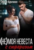 Кириченко Стелла - (не) моя невеста с сюрпризом (СИ) - читать книгу