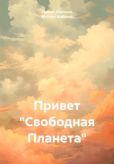 Жабский Михаил - Привет «Свободная Планета» - читать книгу