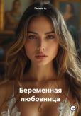 А. Галина - Беременная любовница - читать книгу