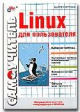 Костромин Виктор Алексеевич - Linux для пользователя - читать книгу