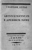 Лурье Соломон Яковлевич - Антисемитизм в древнем мире - читать книгу