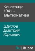 Щеглов Дмитрий Юрьевич - Констанца 1941 - альтернатива  - читать книгу