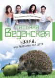 Веденская Татьяна Евгеньевна - Ежики, или Мужчины как дети - читать книгу