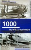 Михаленко Константин - 1000 ночных вылетов - читать книгу