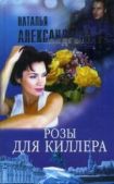 Александрова Наталья Николаевна - Розы для киллера - читать книгу