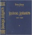 Мірчук Петро - Українська Державність. 1917-1920 - читать книгу