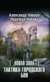 Навара Александр - Тактика городского боя - читать книгу