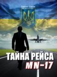 Царев Сергей - Тайна рейса МН-17 - читать книгу