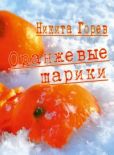Горев Никита Б - Оранжевые шарики (сборник) - читать книгу
