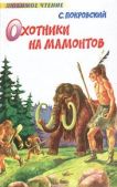 Покровский Сергей Викторович - Охотники на мамонтов - читать книгу