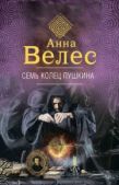 Велес Анна - Семь колец Пушкина - читать книгу