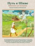 Вейлансвами Садгуру Бодхинатха - Путь к Шиве: Катехизис для молодёжи - читать книгу