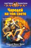 Чернецов Андрей - Чародей на том свете - читать книгу
