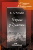 Чхеидзе Константин Александрович - Страна Прометея - читать книгу