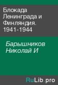 Барышников Николай И - Блокада Ленинграда и Финляндия. 1941-1944 - читать книгу