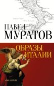 Муратов Павел Павлович - Образы Италии - читать книгу
