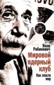 Рабинович Яков Иосифович - Мировой ядерный клуб. Как спасти мир - читать книгу