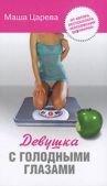 Царева Маша - Девушка с голодными глазами - читать книгу