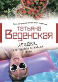 Веденская Татьяна Евгеньевна - Ягодка, или Пилюли от бабьей дури - читать книгу