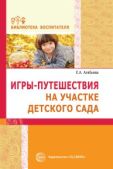 Алябьева Елена Алексеевна - Игры-путешествия на участке детского сада - читать книгу