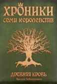 Заболотников Ярослав - Древняя кровь - читать книгу