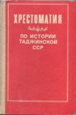 Мухтаров Ахрор - Хрестоматия по истории Таджикской ССР - читать книгу