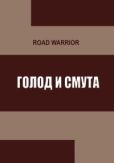 Road Warrior - Голод и тьма - читать книгу