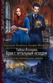 Волжская Анастасия - Брак с летальным исходом - читать книгу