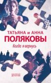 Полякова Татьяна Викторовна - Когда я вернусь - читать книгу